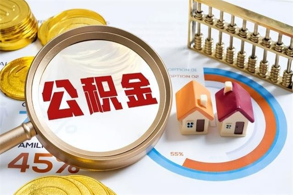 武穴的住房公积金怎么取（这么取住房公积金）