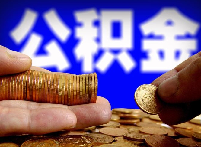 武穴公积金不提出来（公积金不提出来好还是提出来好）